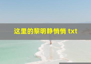 这里的黎明静悄悄 txt